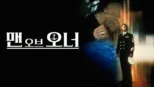 thumbnail - 맨 오브 오너