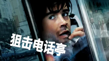thumbnail - 狙击电话亭