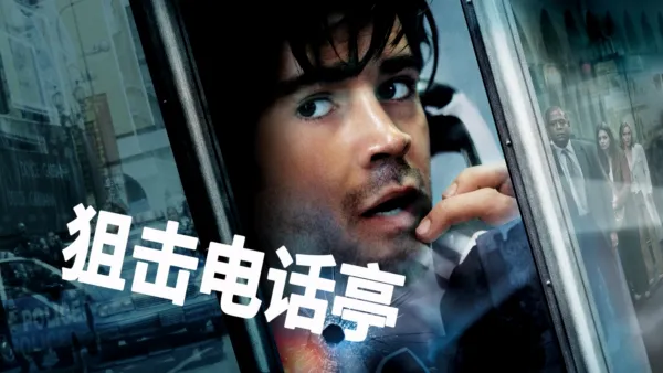 thumbnail - 狙击电话亭