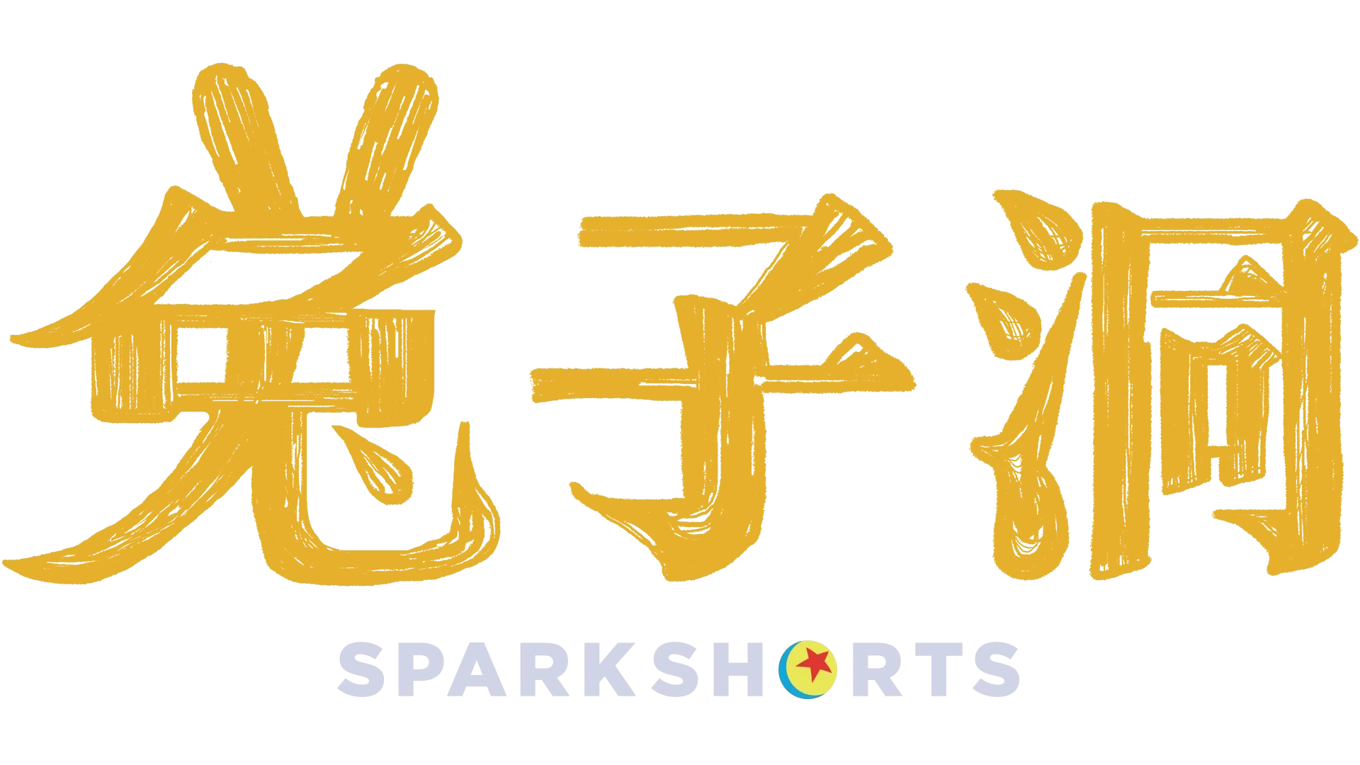 兔子洞