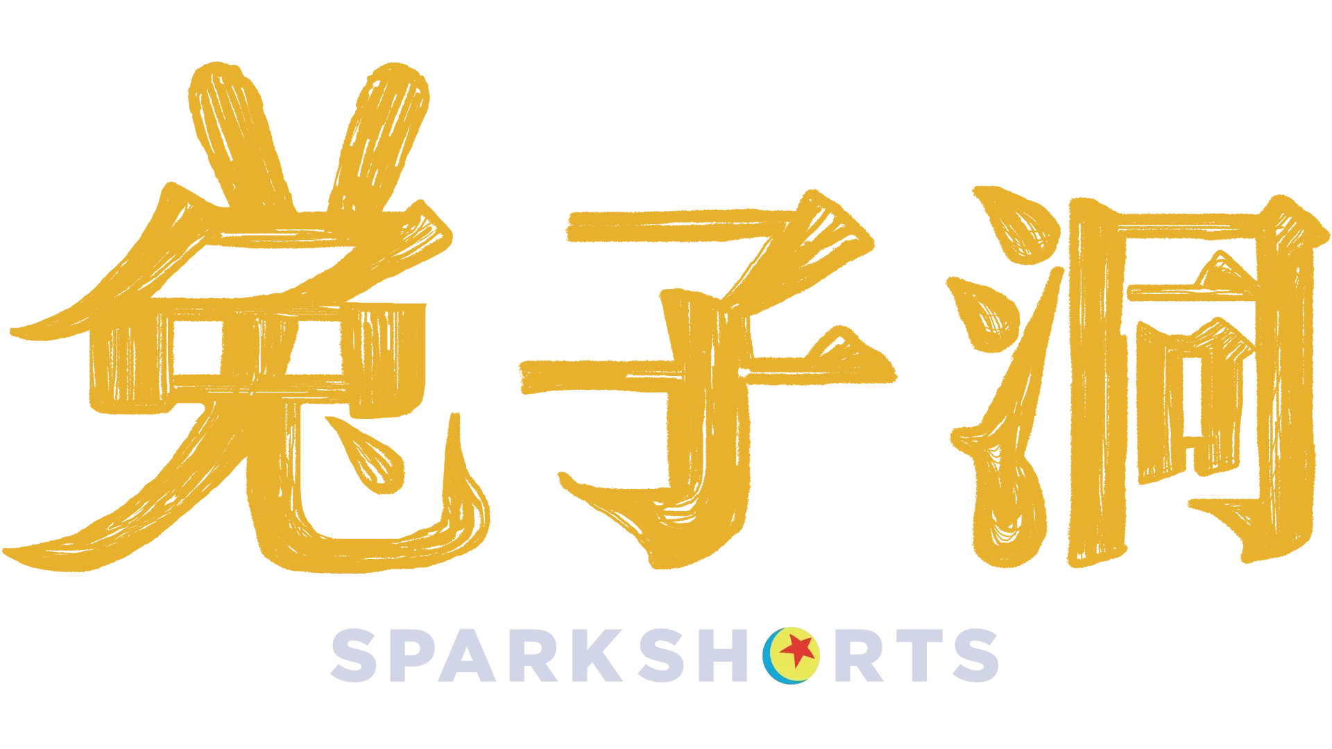 兔子洞
