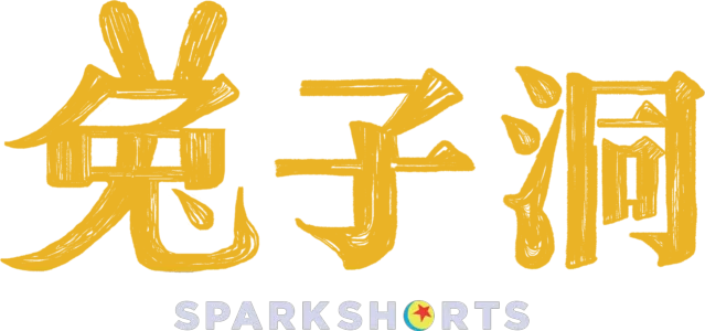 兔子洞