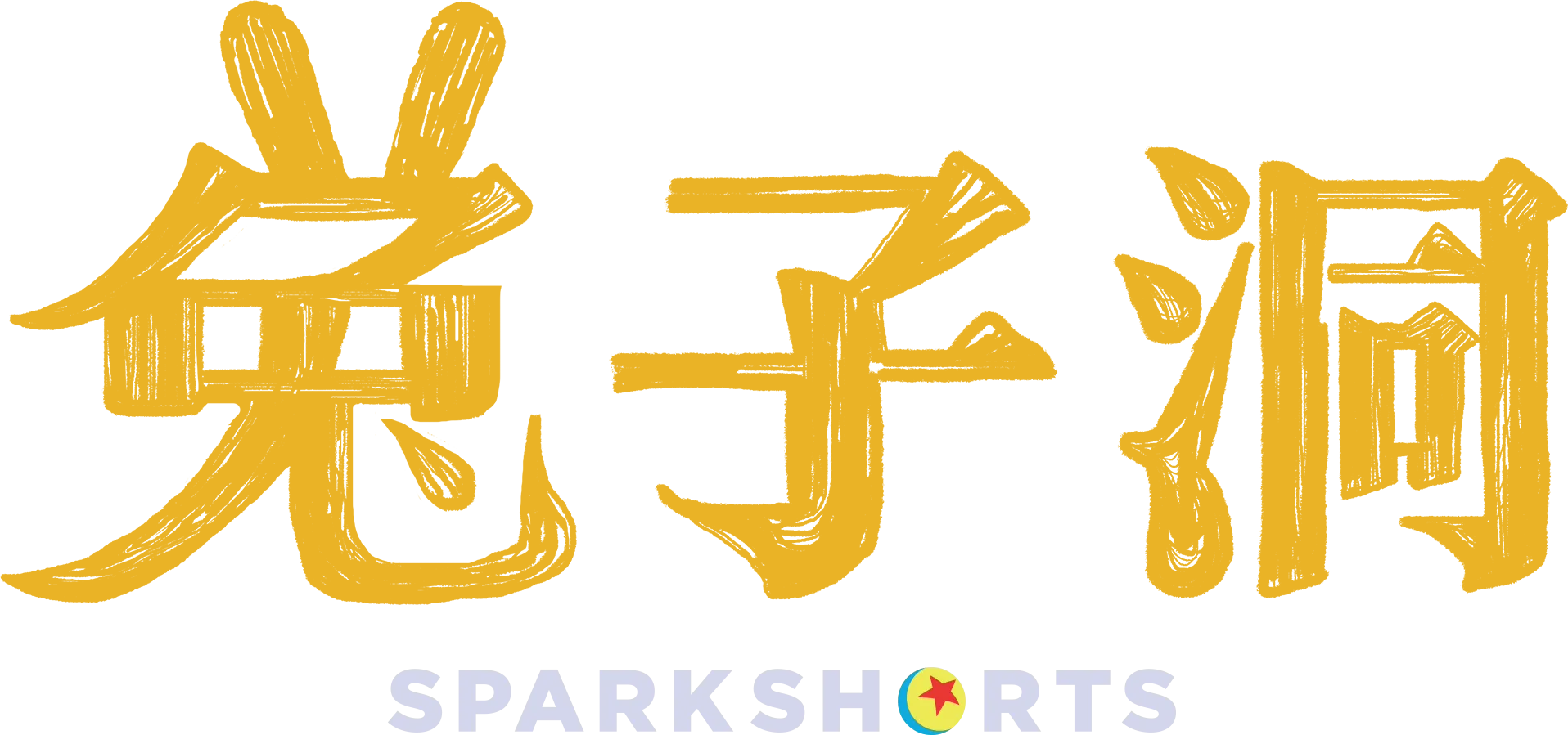 兔子洞