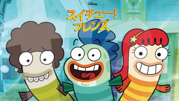 thumbnail - スイチュー！フレンズ