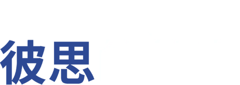 彼思的故事