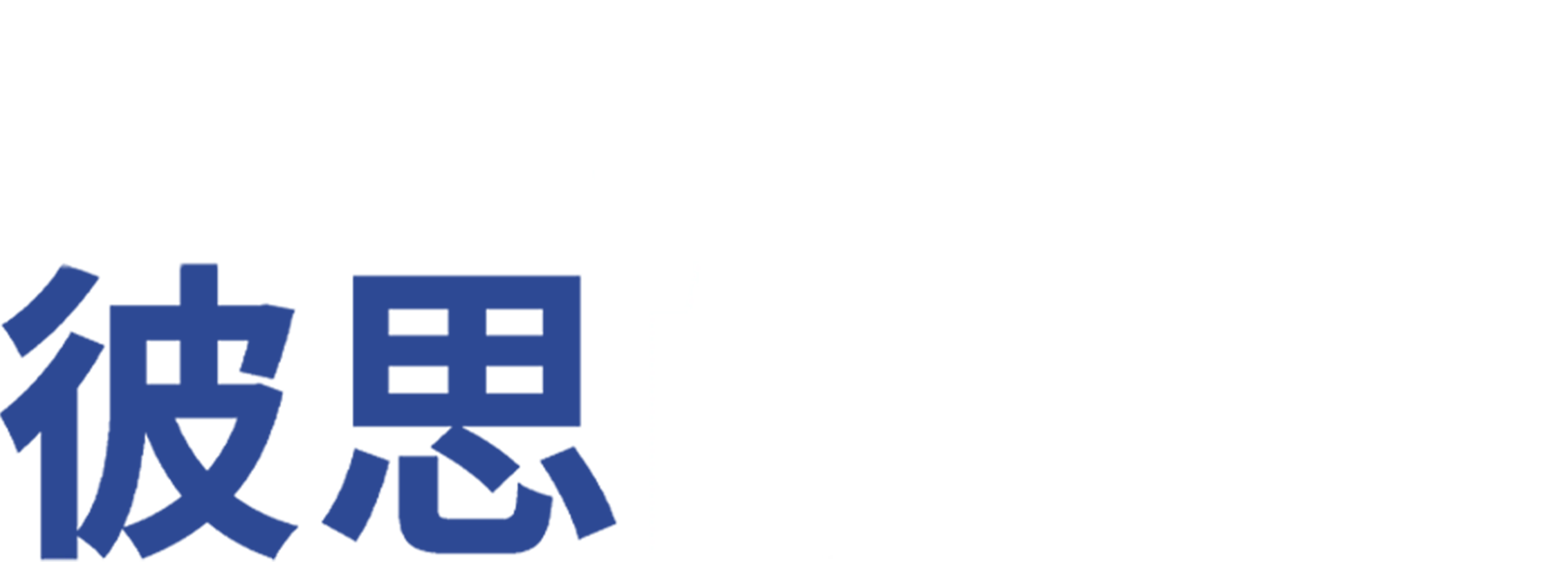 彼思的故事