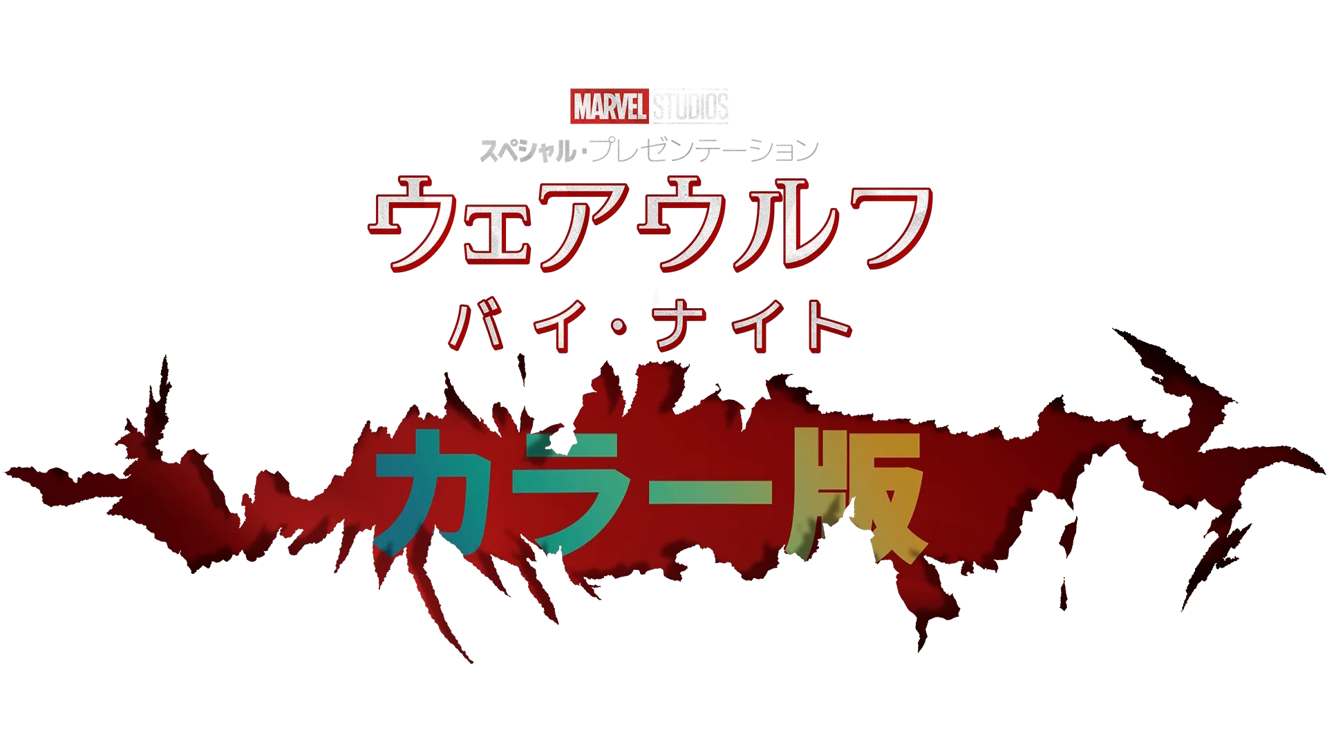 ウェアウルフ・バイ・ナイト カラー版
