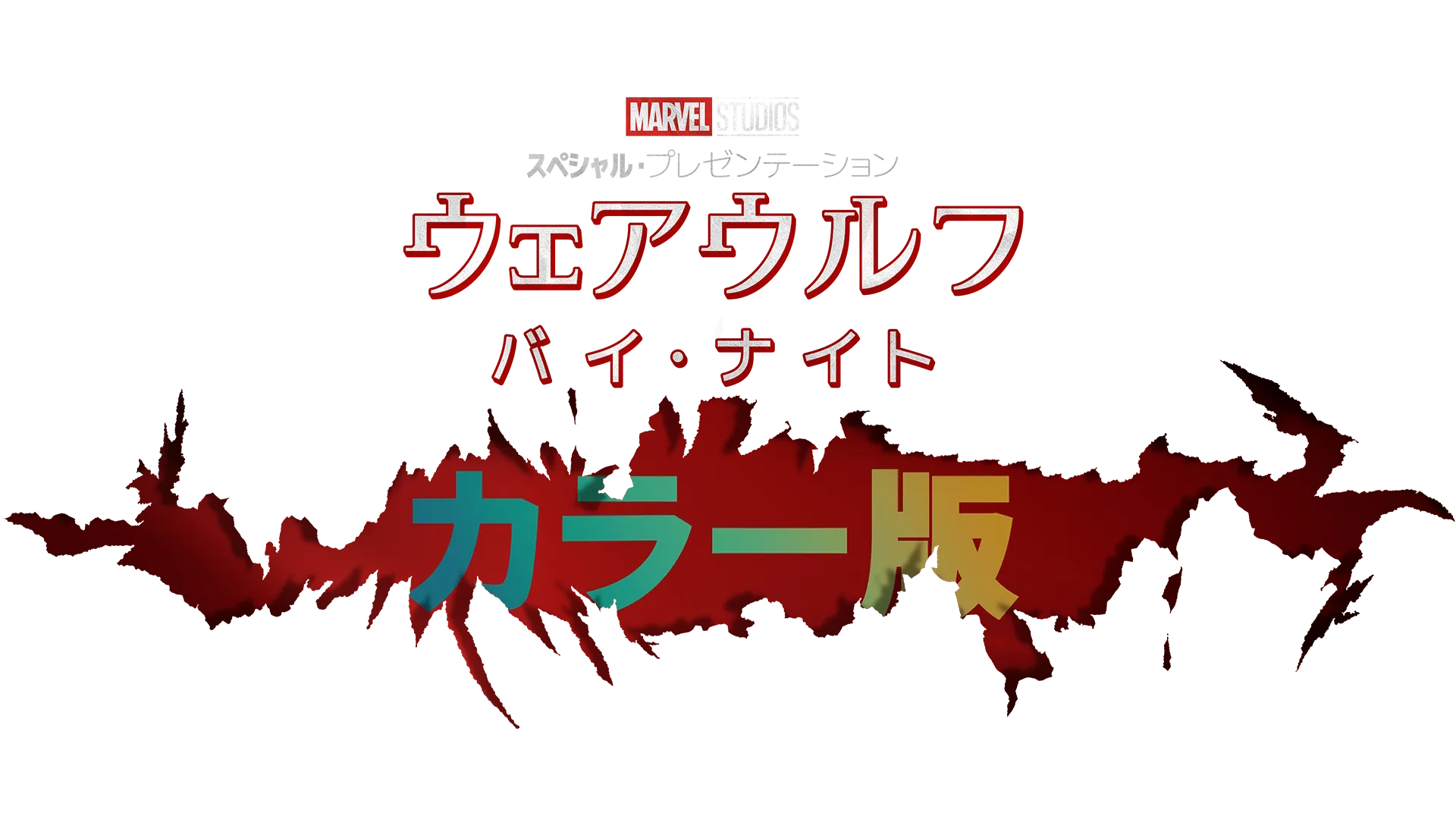 ウェアウルフ・バイ・ナイト カラー版