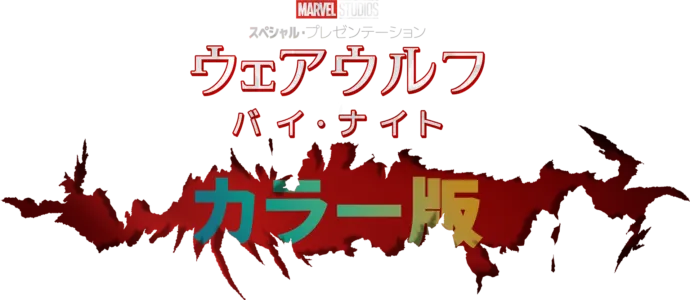ウェアウルフ・バイ・ナイト カラー版