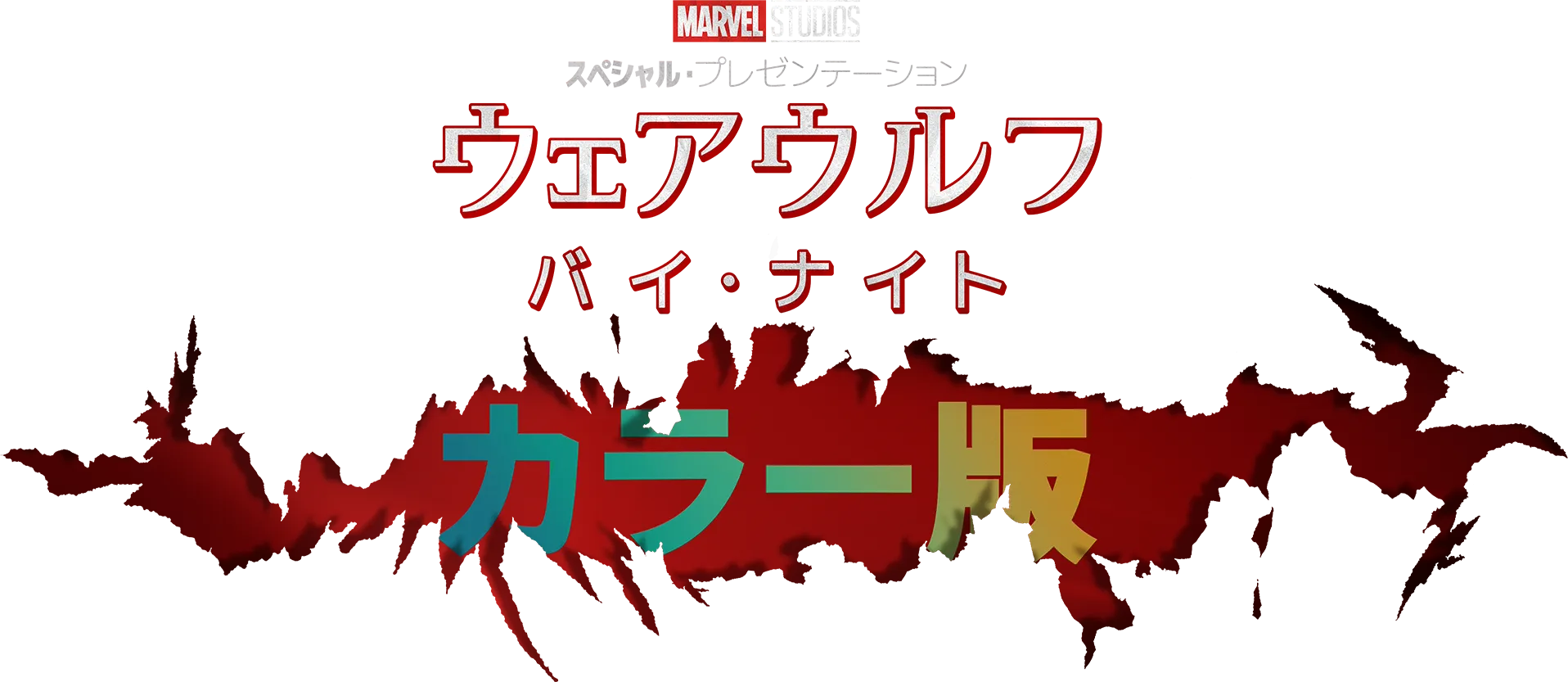 ウェアウルフ・バイ・ナイト カラー版