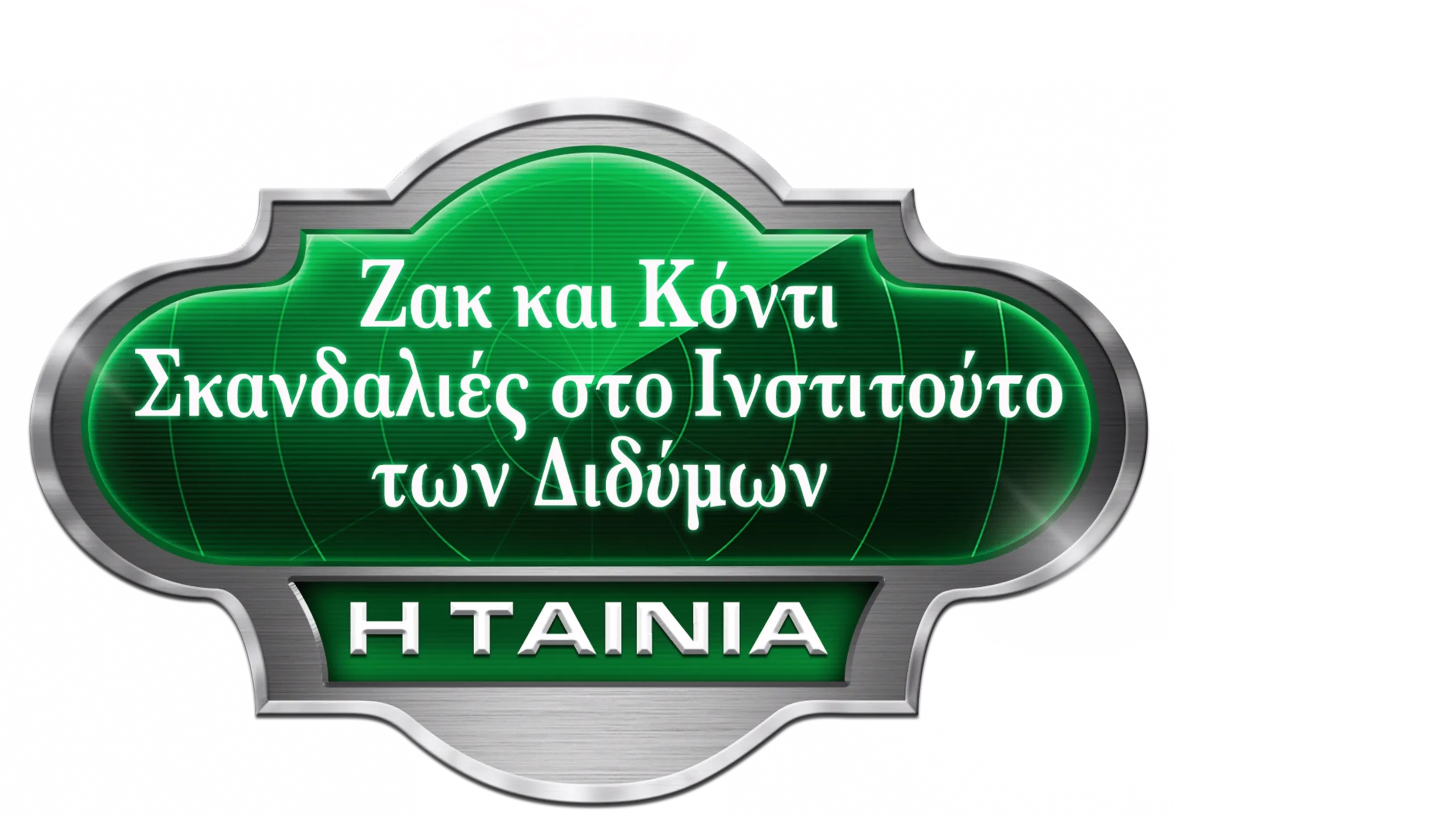 Ζακ και Κόντι: Σκανδαλιές στο Ινστιτούτο των Διδύμων - Η Ταινία
