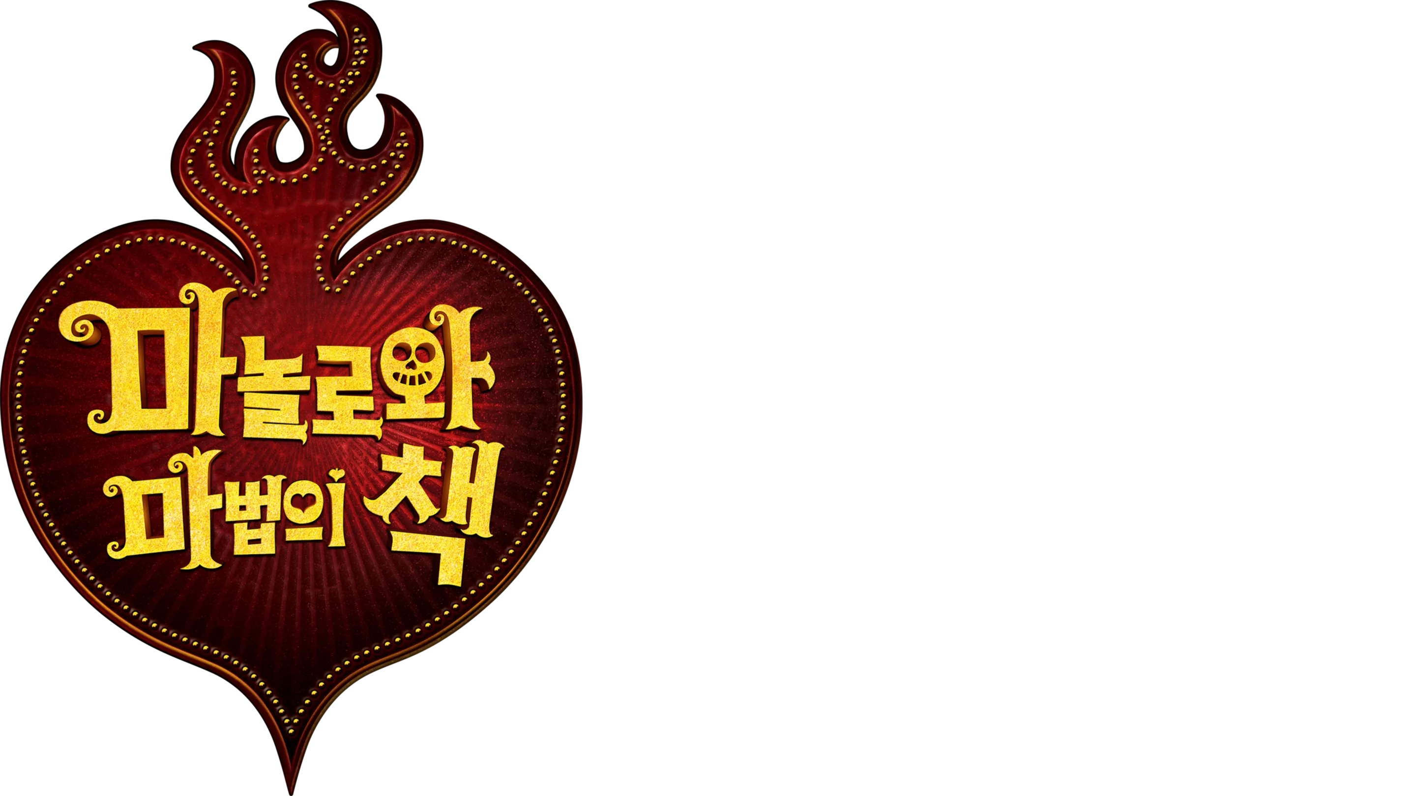 마놀로와 마법의 책