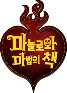 마놀로와 마법의 책