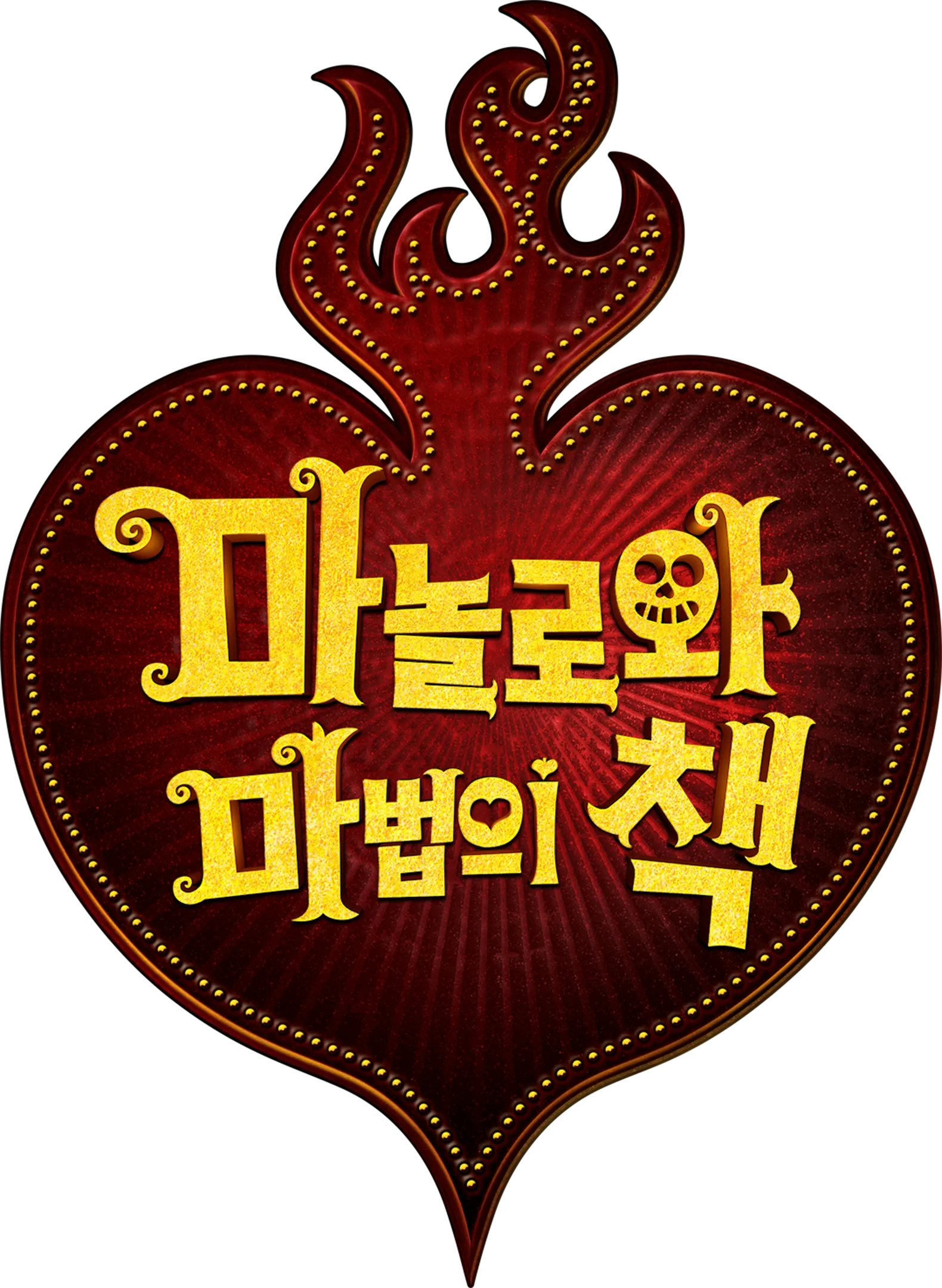 마놀로와 마법의 책