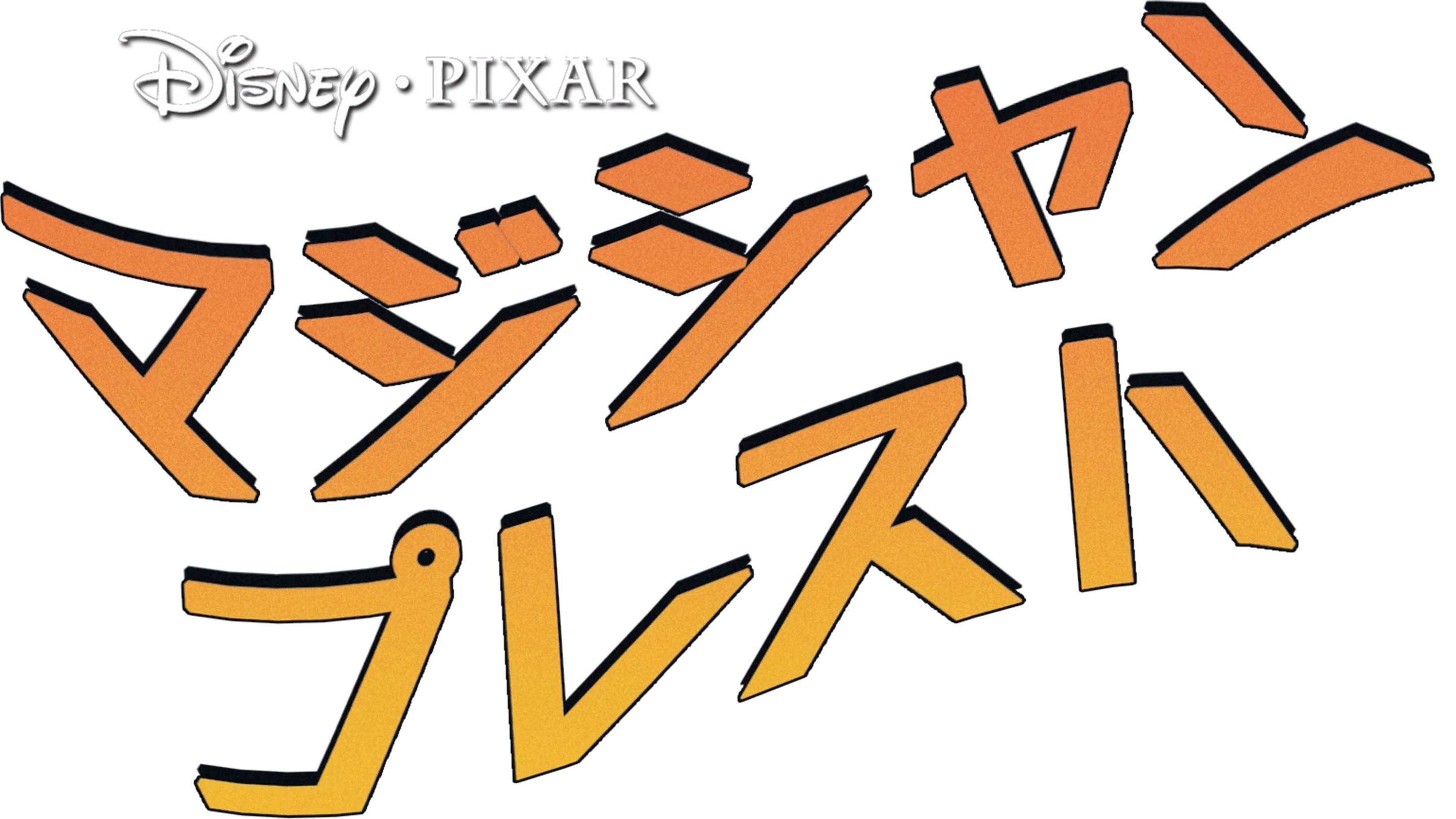 マジシャン・プレスト