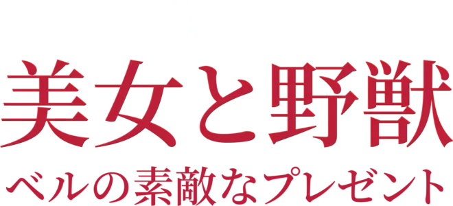 美女と野獣／ベルの素敵なプレゼント