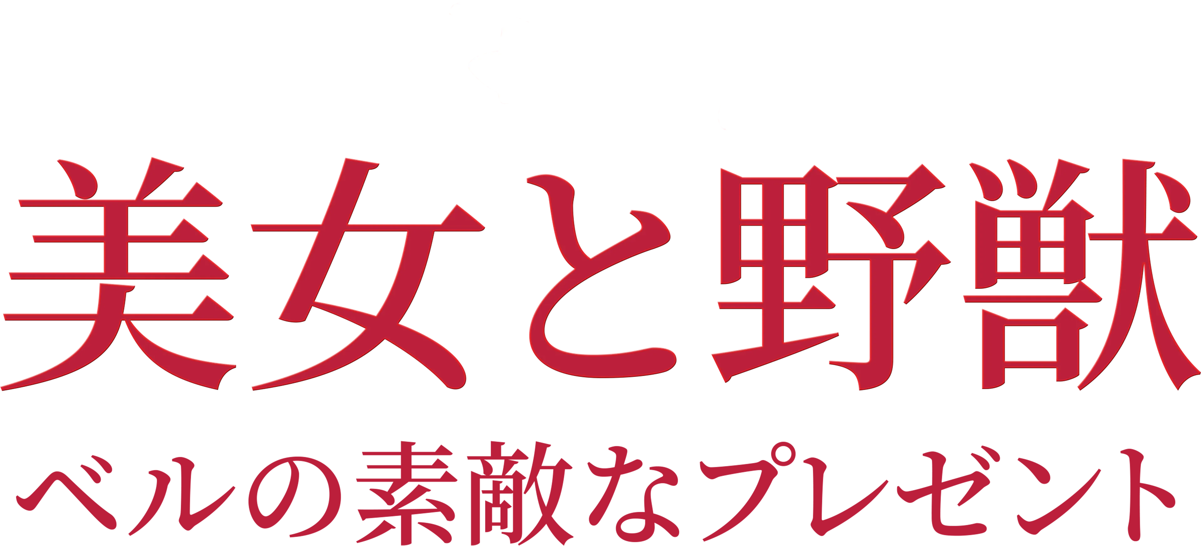 美女と野獣／ベルの素敵なプレゼント