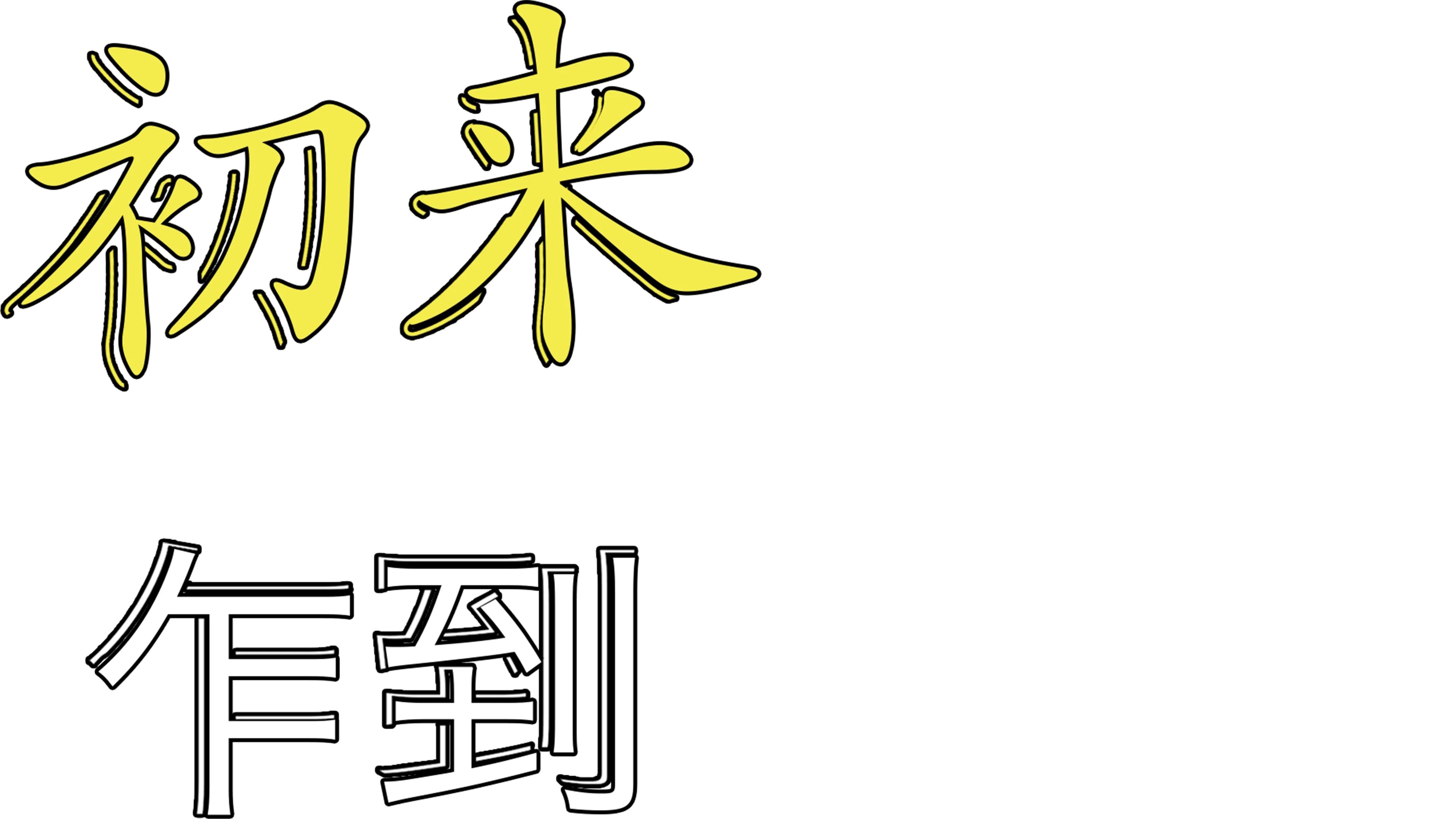初来乍到
