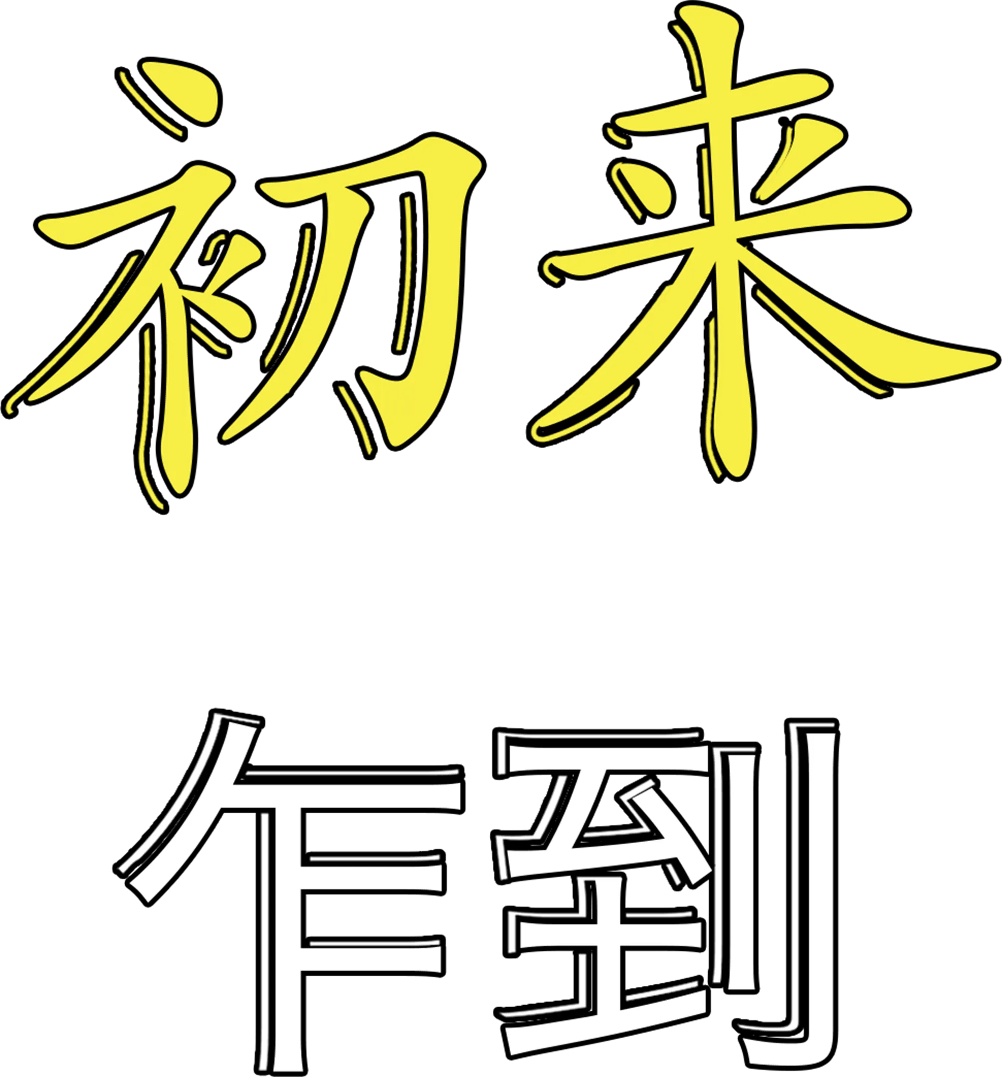 初来乍到