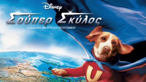 thumbnail - Σούπερ Σκύλος
