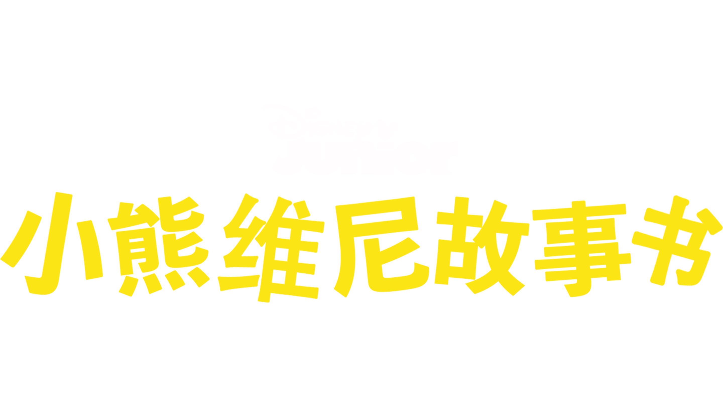 小熊维尼故事书