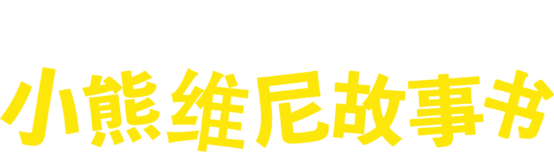 小熊维尼故事书