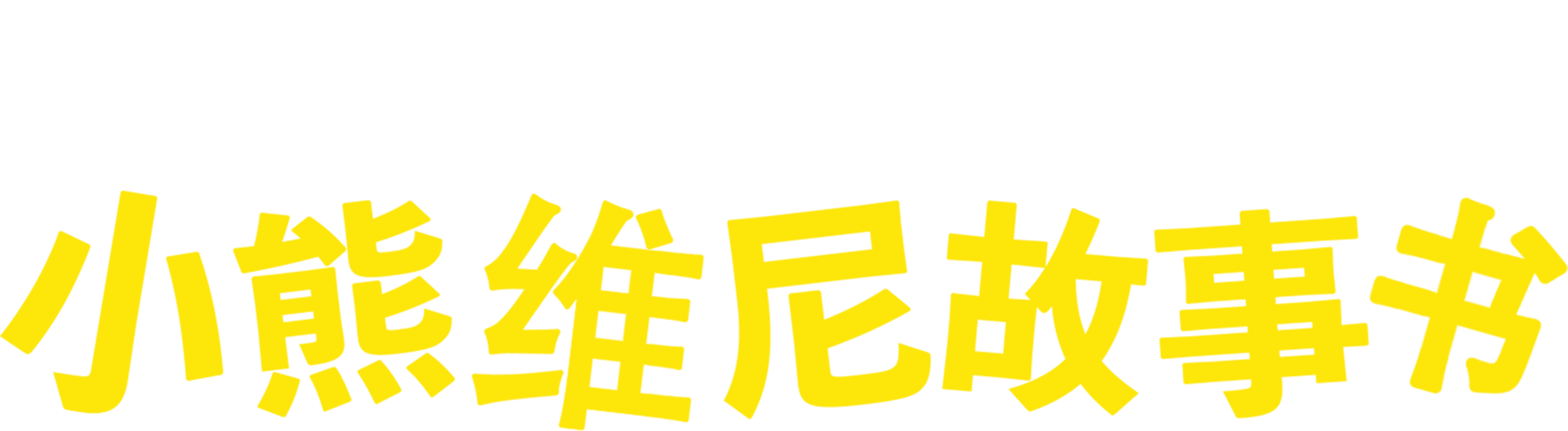 小熊维尼故事书