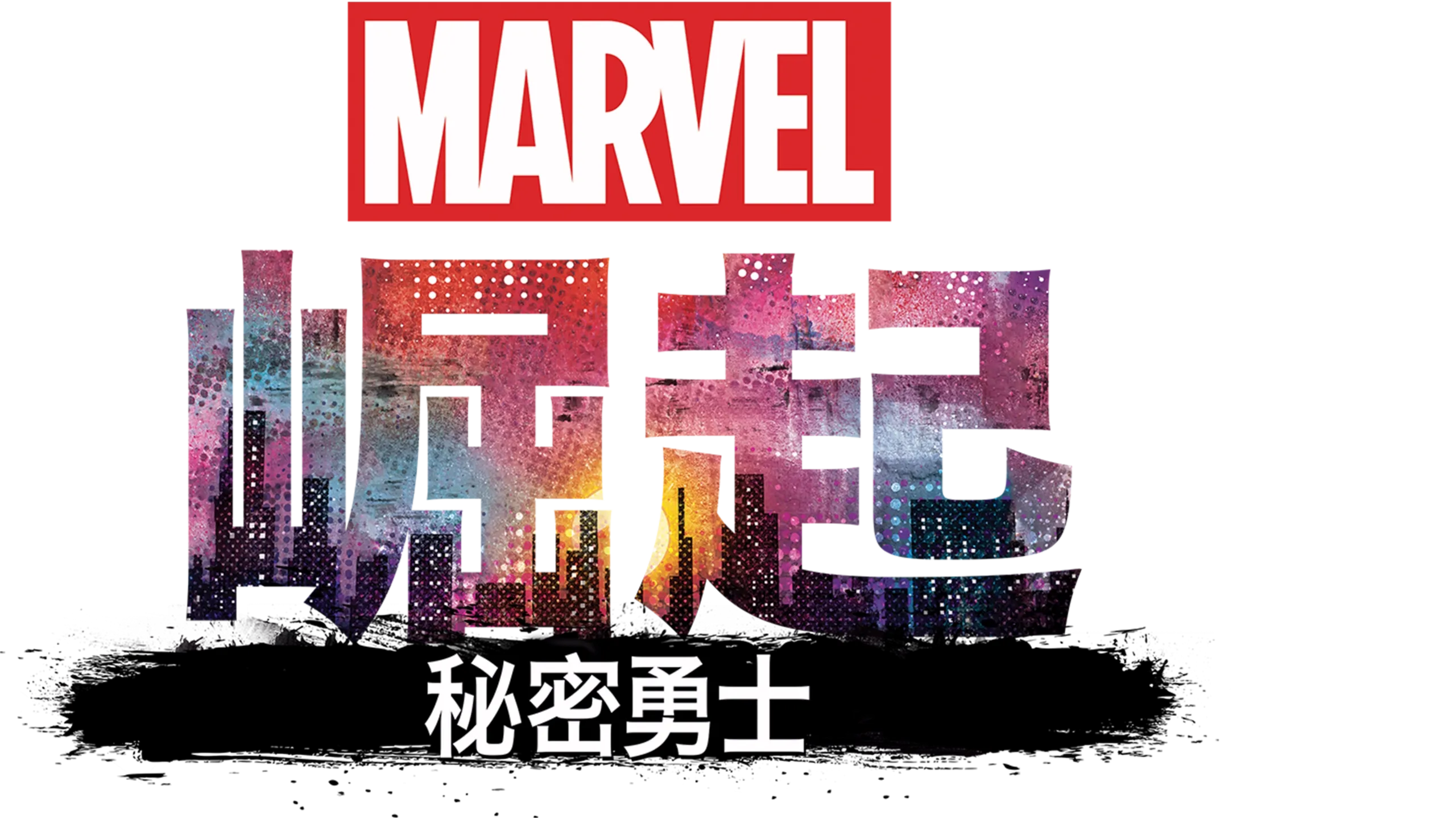 漫威崛起：秘密勇士