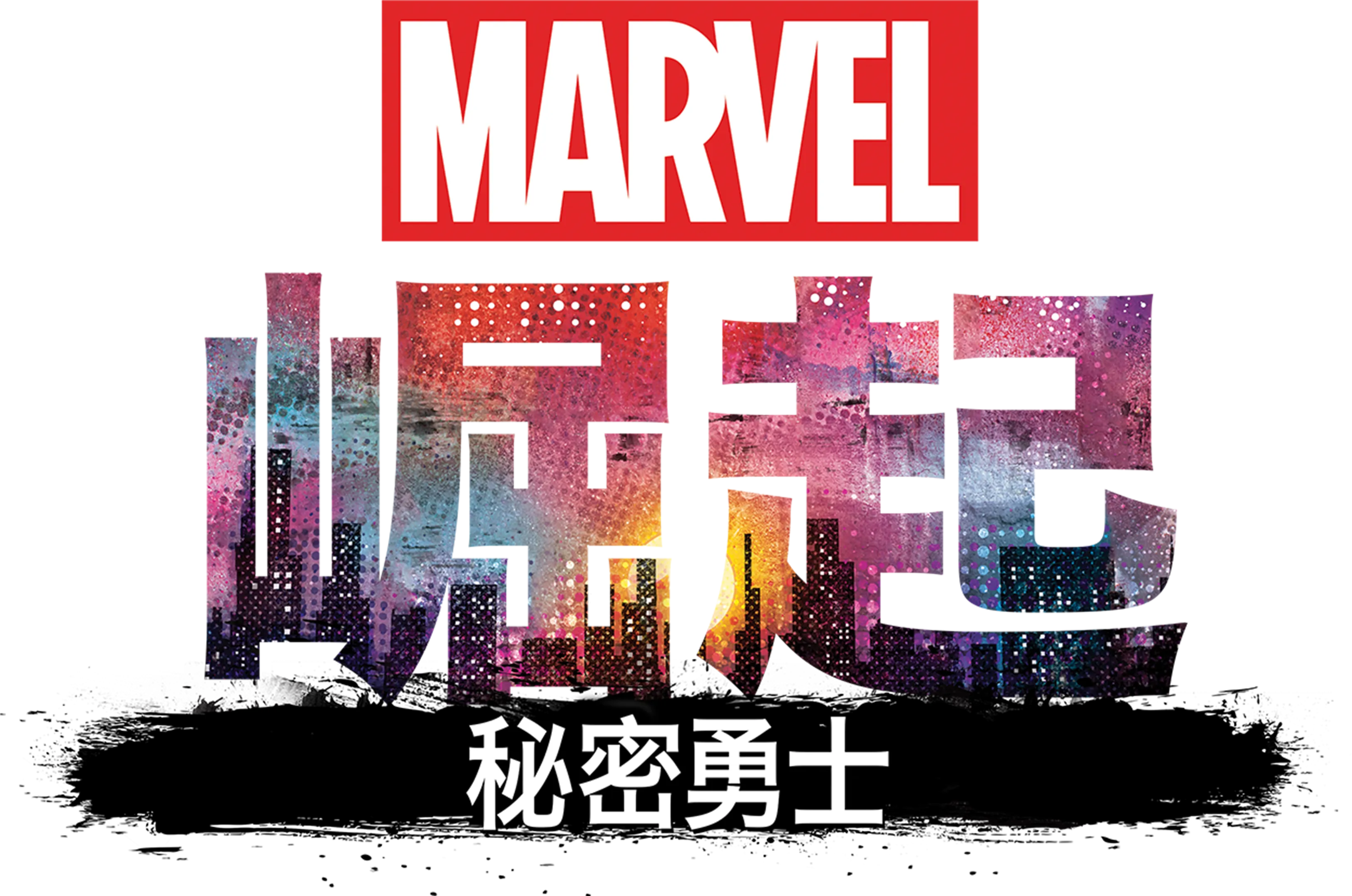漫威崛起：秘密勇士