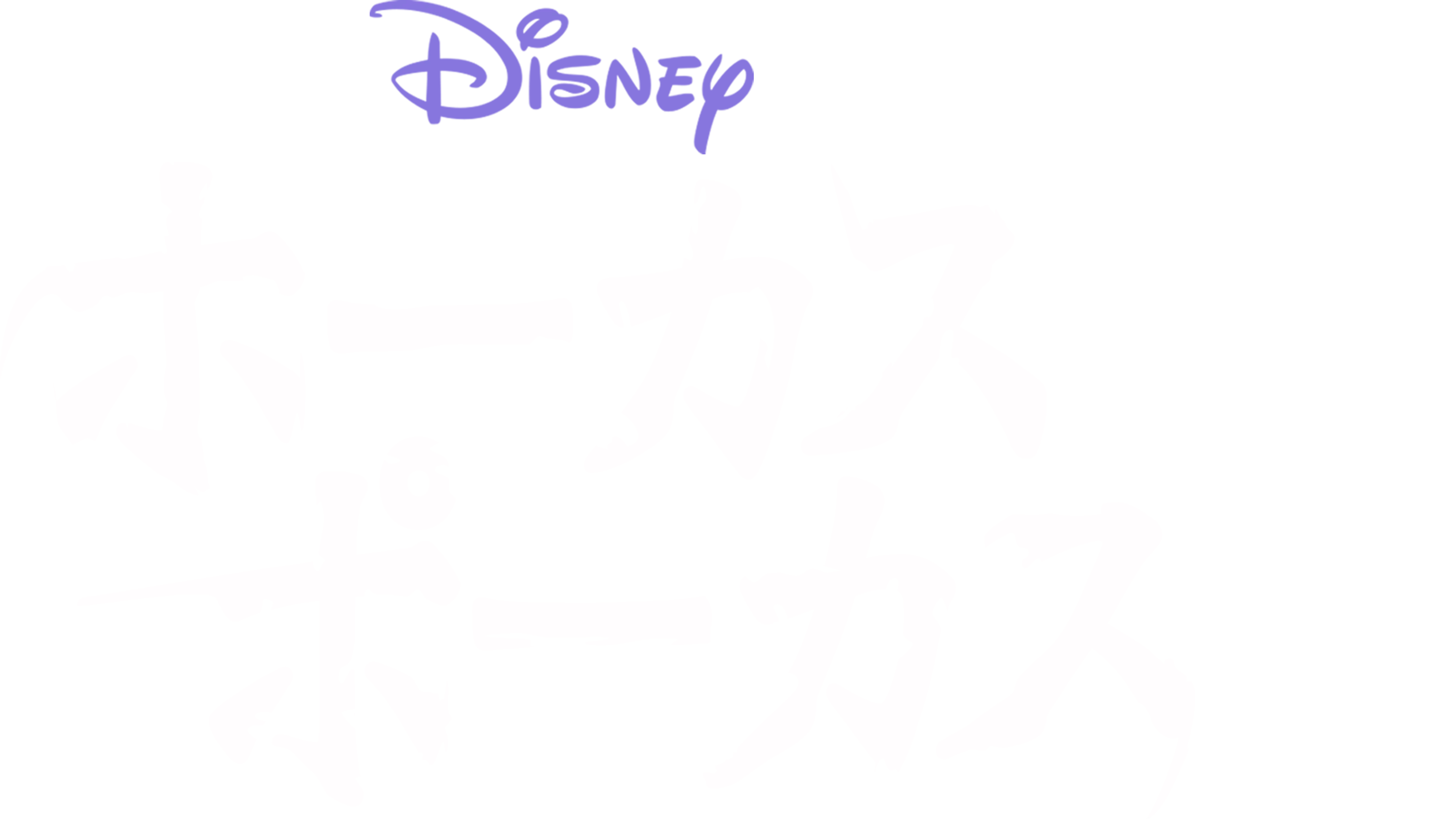 ホーカスポーカス