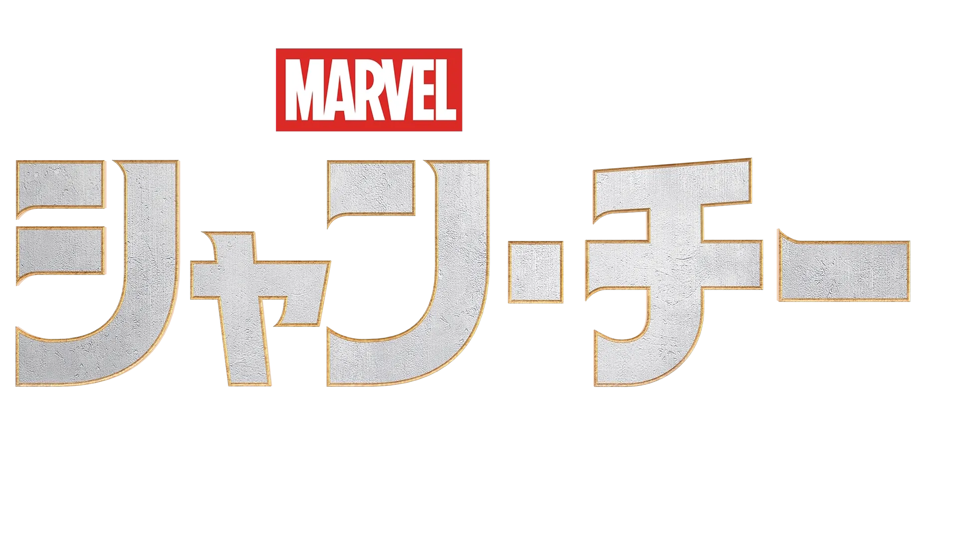 シャン・チー／テン・リングスの伝説