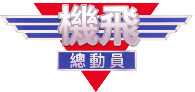 機飛總動員　　