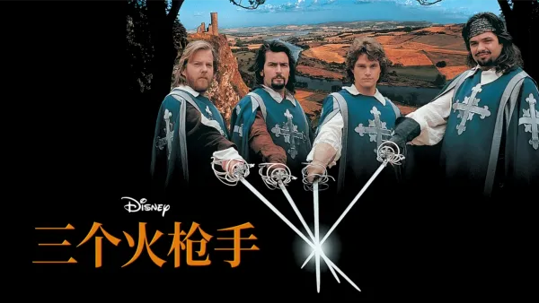 thumbnail - 三个火枪手