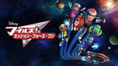 thumbnail - マイルズのミッション・フォース・ワン