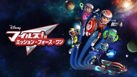 thumbnail - マイルズのミッション・フォース・ワン