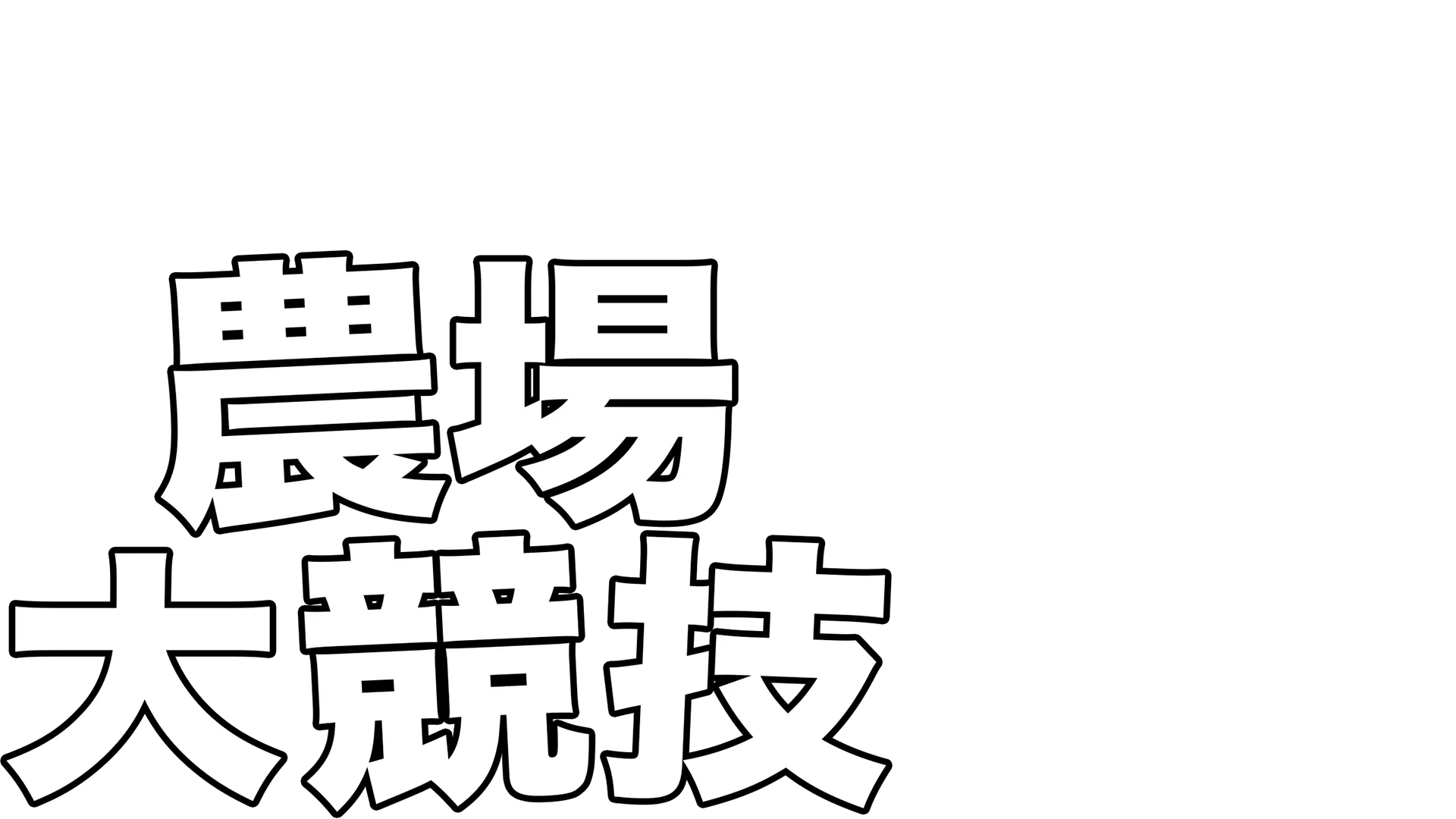農場大競技