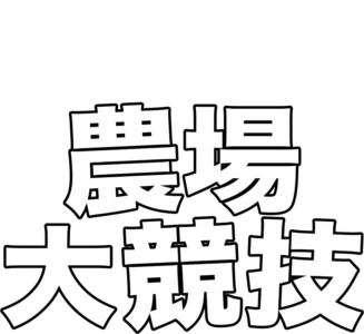 農場大競技