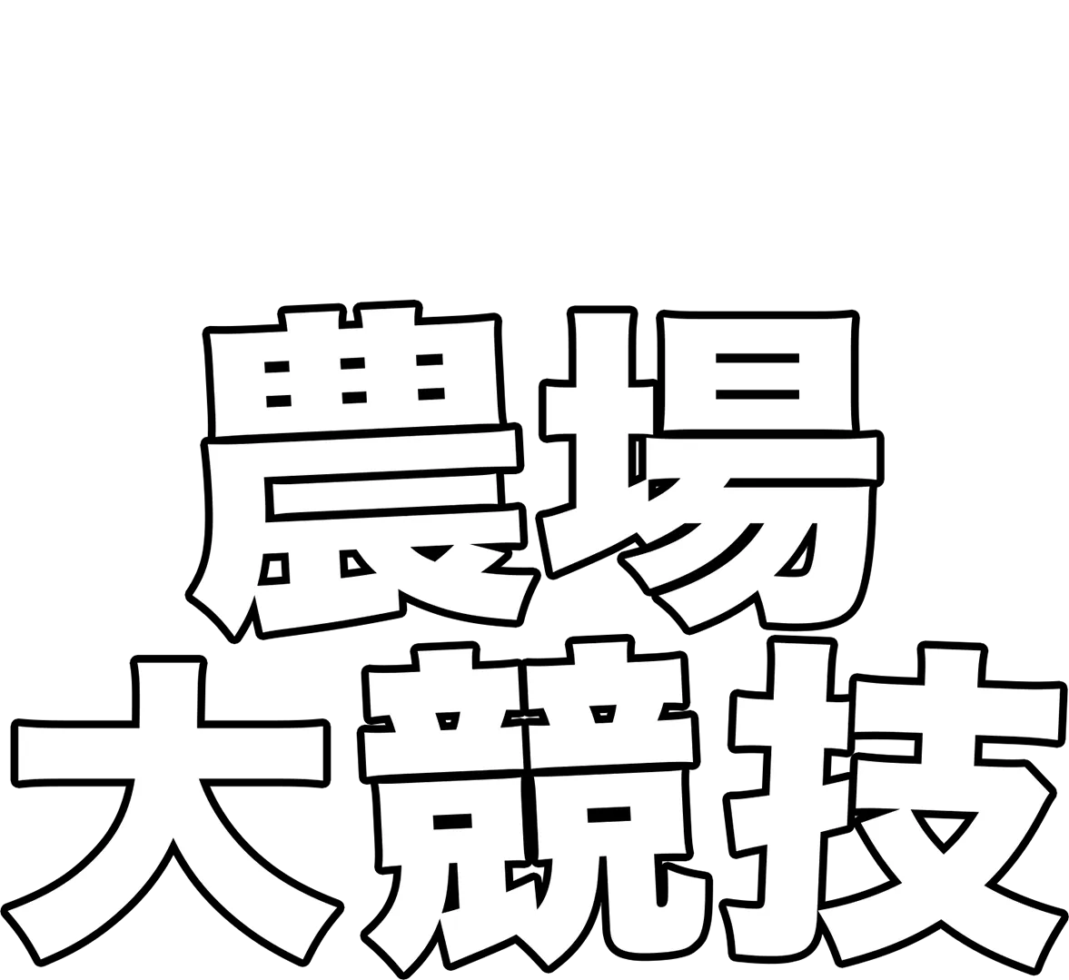 農場大競技