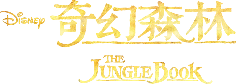 奇幻森林