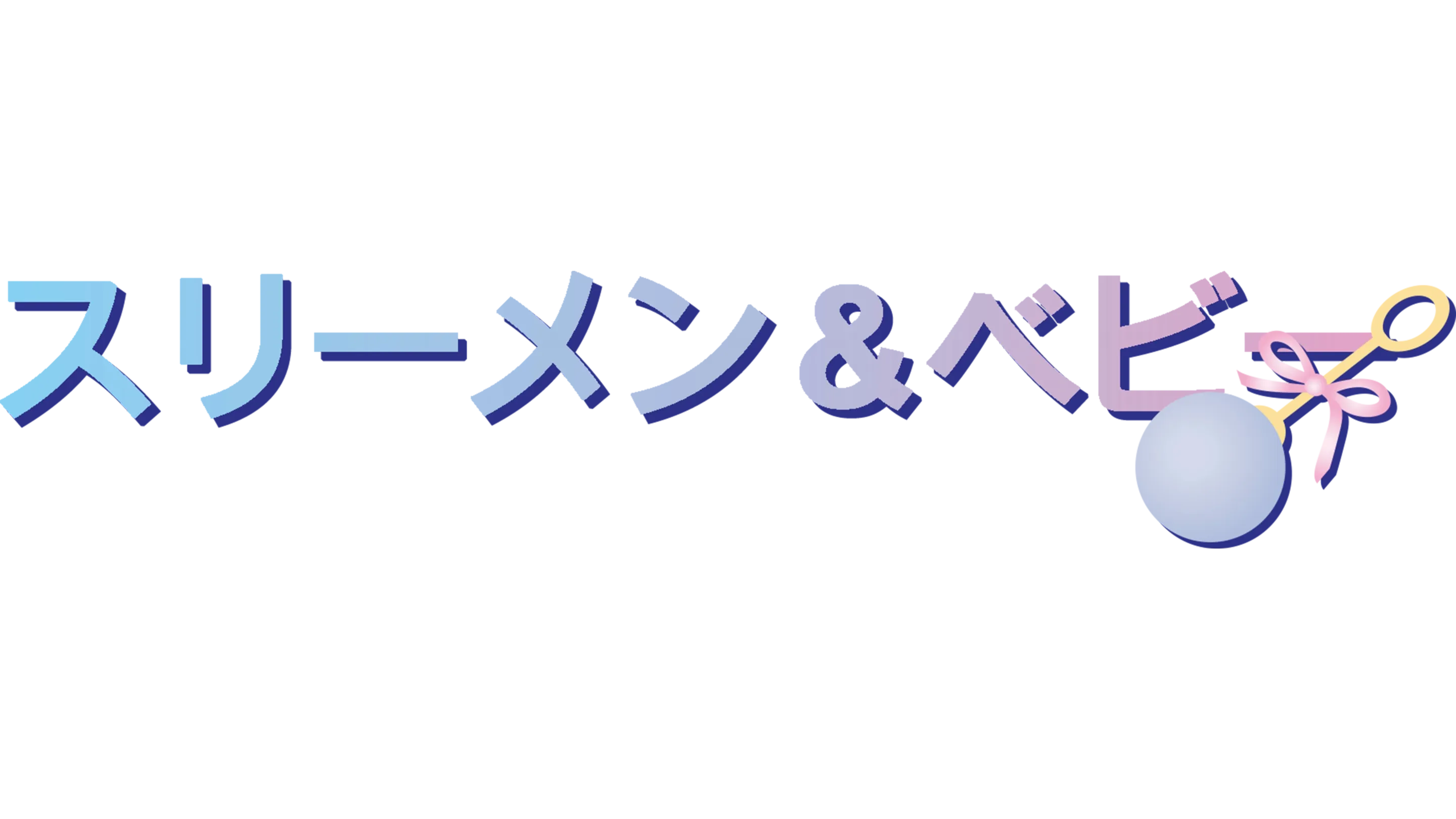 スリーメン＆ベビー