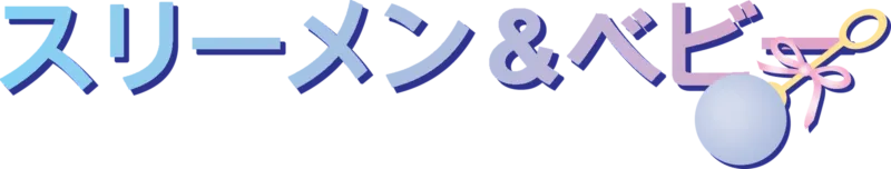 スリーメン＆ベビー