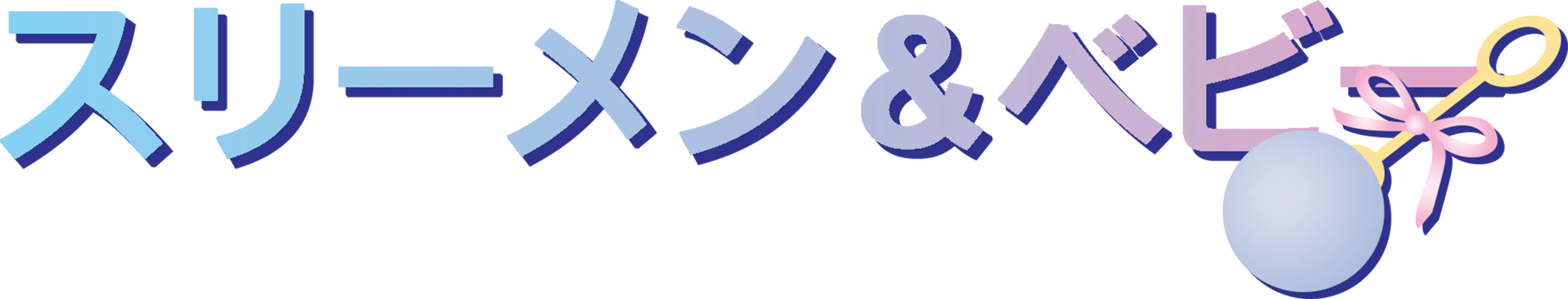 スリーメン＆ベビー