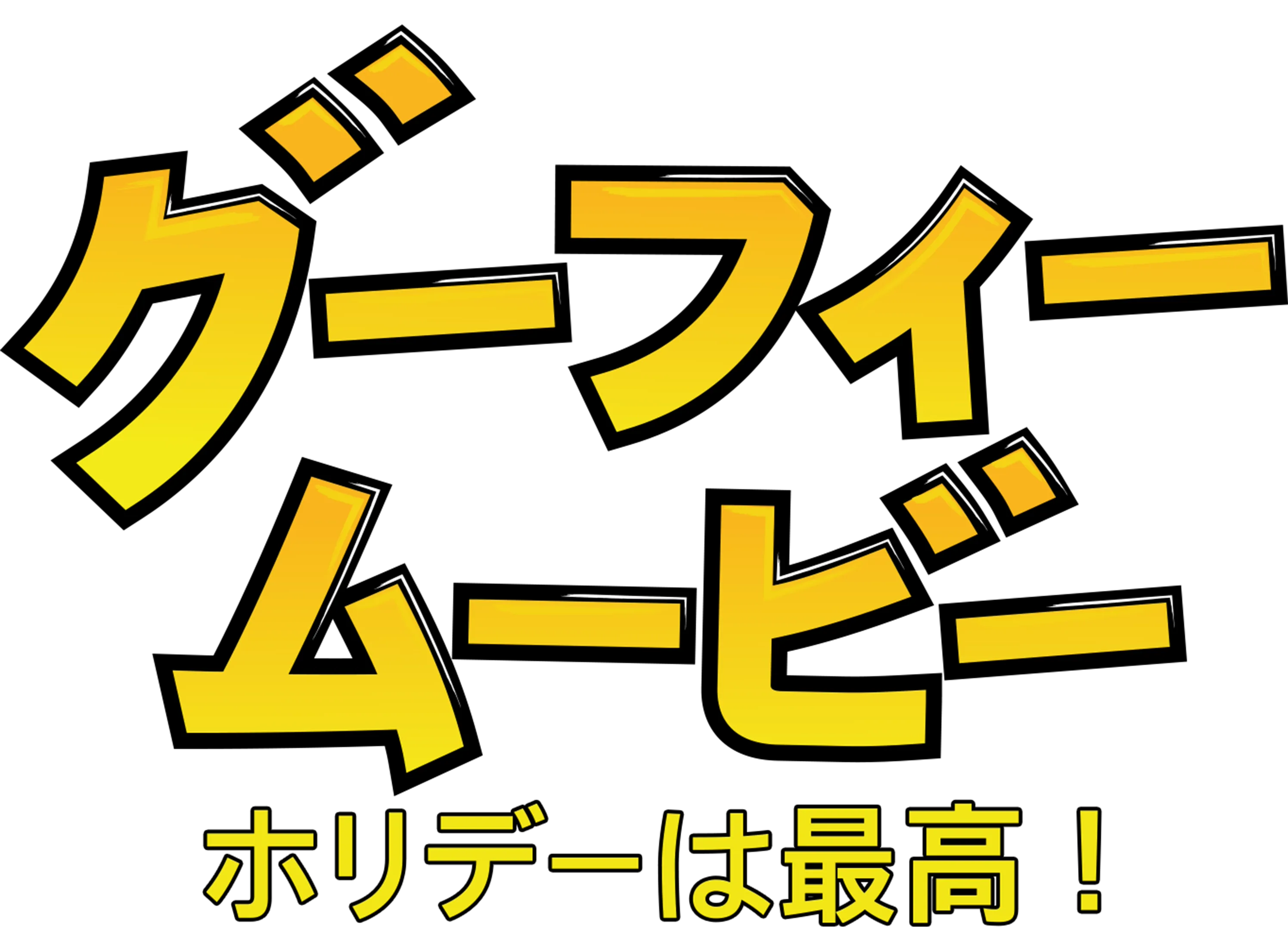 グーフィー・ムービー／ホリデーは最高！！