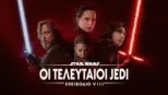 thumbnail - Star Wars: Οι Τελευταίοι Jedi (Επεισόδιο VIII)