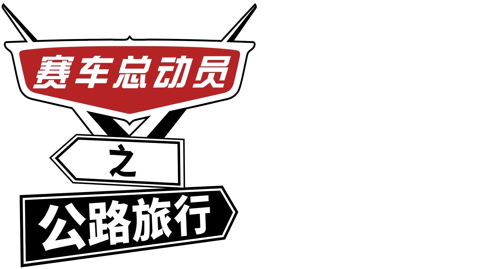 赛车总动员之公路旅行