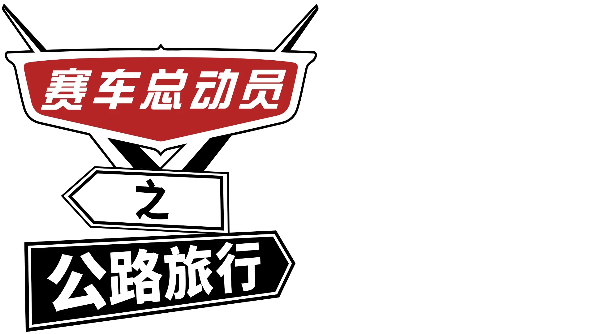 赛车总动员之公路旅行