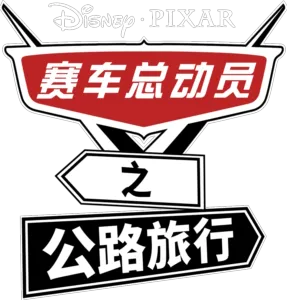 赛车总动员之公路旅行