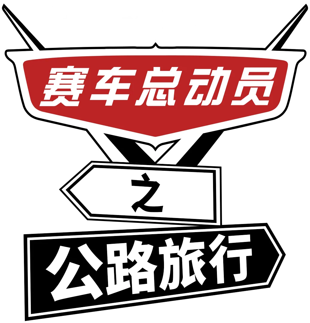 赛车总动员之公路旅行