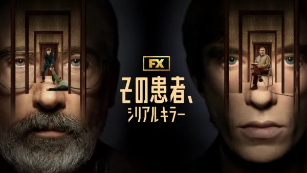 thumbnail - その患者、シリアルキラー