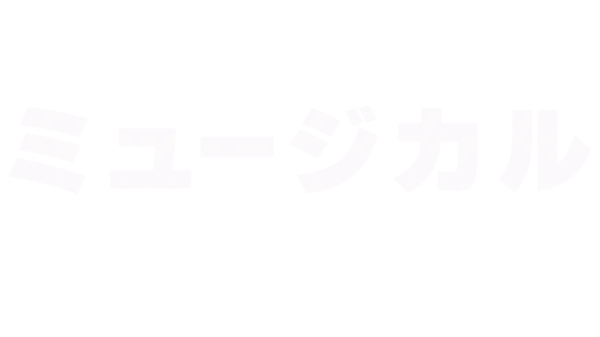 ミュージカル